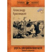 Александр Красницкий: Русь Рюриковичей. Книга 1