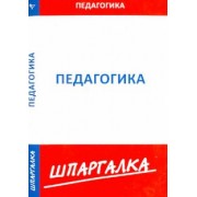 Шпаргалка по педагогике