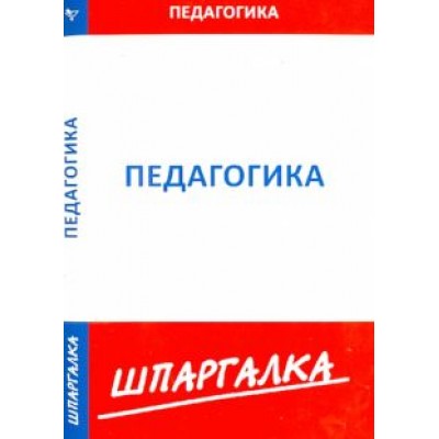 Шпаргалка по педагогике Шпаргалка по педагогике