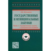 Владимир Мельников: Государственные и муниципальные закупки. Часть 2. Государственные закупки и экономическая политика
