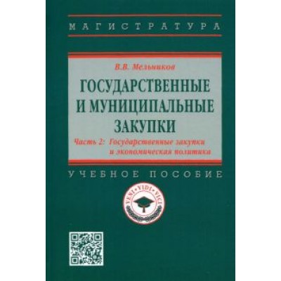 Владимир Мельников: Государственные и муниципальные закупки. Часть 2. Государственные закупки и экономическая политика Владимир Мельников: Государственные и муниципальные закупки. Часть 2. Государственные закупки и экономическая политика