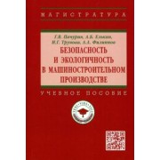 Пачурин, Елькин, Трунова: Безопасность и экологичность в машиностроительном производстве. Учебное пособие