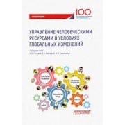 Полевая, Камнева, Симонова: Управление человеческими ресурсами в условиях глобальных изменений. Монография
