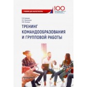 Пряжников, Камнева, Полевая: Тренинг командообразования и групповой работы. Учебник для магистратуры