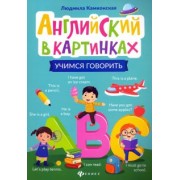 Людмила Камионская: Английский в картинках: учимся говорить
