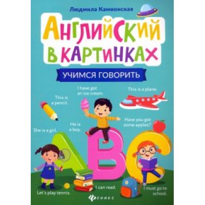 Людмила Камионская: Английский в картинках: учимся говорить Людмила Камионская: Английский в картинках: учимся говорить