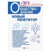 Сергей Маркин: Обществознание. Новый репетитор для подготовки к ЕГЭ