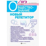 Сергей Маркин: Обществознание. Новый репетитор для подготовки к ОГЭ