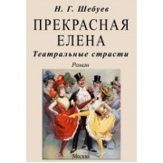 Николай Шебуев: Прекрасная Елена. Театральные страсти