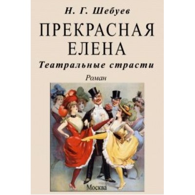 Николай Шебуев: Прекрасная Елена. Театральные страсти Николай Шебуев: Прекрасная Елена. Театральные страсти