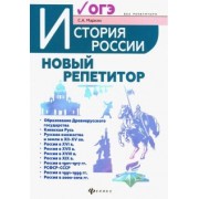 Сергей Маркин: История России. Новый репетитор для подготовки к ОГЭ