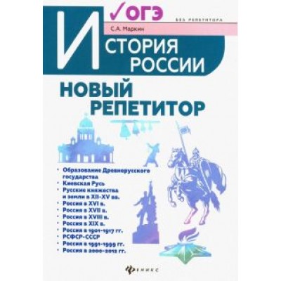 Сергей Маркин: История России. Новый репетитор для подготовки к ОГЭ Сергей Маркин: История России. Новый репетитор для подготовки к ОГЭ
