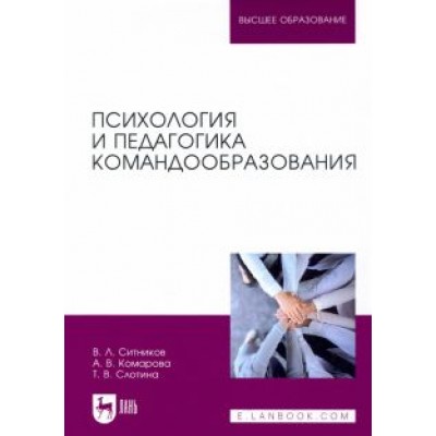 Ситников, Слотина, Комарова: Психология и педагогика командообразования. Учебное пособие Ситников, Слотина, Комарова: Психология и педагогика командообразования. Учебное пособие