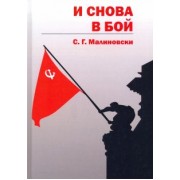 С. Малиновски: И снова в бой