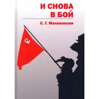 С. Малиновски: И снова в бой С. Малиновски: И снова в бой
