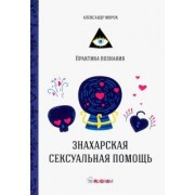 Александр Морок: Знахарская сексуальная помощь