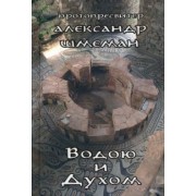 Протопресвитер Александр Дмитриевич Шмеман: Водою и Духом