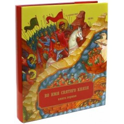 Епископ, Зимин: Во имя Святого Князя. Книга первая (альбом) Епископ, Зимин: Во имя Святого Князя. Книга первая (альбом)
