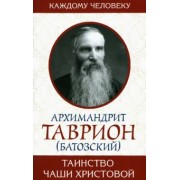 Таинство Чаши Христовой
