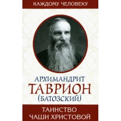 Таинство Чаши Христовой Таинство Чаши Христовой