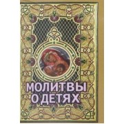 Молитвы о детях