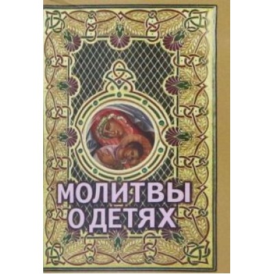 Молитвы о детях Молитвы о детях