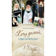 Светлана Сидорова: Хочу домой, в Царство Небесное!