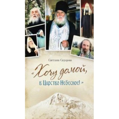 Светлана Сидорова: Хочу домой, в Царство Небесное! Светлана Сидорова: Хочу домой, в Царство Небесное!