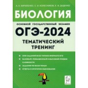 Кириленко, Колесников, Даденко: ОГЭ-2024. Биология. 9 класс. Тематический тренинг