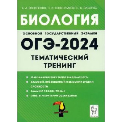 Кириленко, Колесников, Даденко: ОГЭ-2024. Биология. 9 класс. Тематический тренинг Кириленко, Колесников, Даденко: ОГЭ-2024. Биология. 9 класс. Тематический тренинг