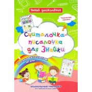 Наталья Черноиванова: Считалочка-писалочка для Знайки. Дошкольный тренажер с творческими прописями и познавательными игр.