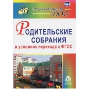 Крылова, Сертакова, Ветохина: Родительские собрания в условиях перехода к ФГОС. ФГОС ДО