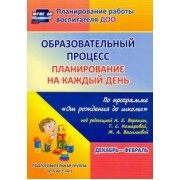 Черноиванова, Никитина, Тулупова: Образовательный процесс. Планирование на каждый день. Декабрь-февраль. ФГОС ДО