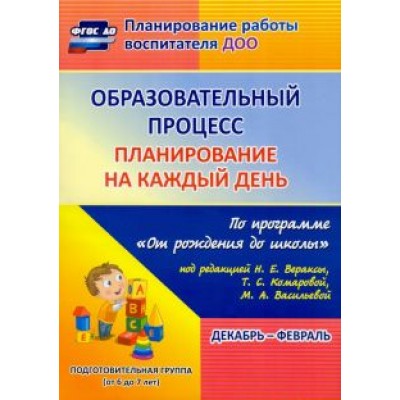 Черноиванова, Никитина, Тулупова: Образовательный процесс. Планирование на каждый день. Декабрь-февраль. ФГОС ДО Черноиванова, Никитина, Тулупова: Образовательный процесс. Планирование на каждый день. Декабрь-февраль. ФГОС ДО