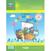 Людмила Петерсон: Математика. 3 класс. Учебник. В 3-х частях. ФГОС