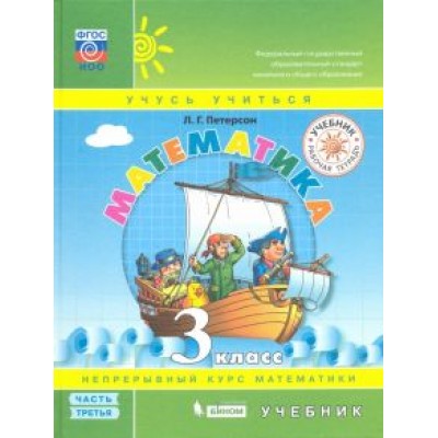 Людмила Петерсон: Математика. 3 класс. Учебник. В 3-х частях. ФГОС Людмила Петерсон: Математика. 3 класс. Учебник. В 3-х частях. ФГОС