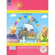 Людмила Петерсон: Математика. 4 класс. Рабочая тетрадь. В 3-х частях. ФГОС