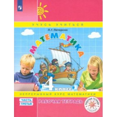 Людмила Петерсон: Математика. 4 класс. Рабочая тетрадь. В 3-х частях. ФГОС Людмила Петерсон: Математика. 4 класс. Рабочая тетрадь. В 3-х частях. ФГОС