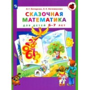 Петерсон, Кочемасова: Сказочная математика для детей 6-7 лет. ФГОС ДО