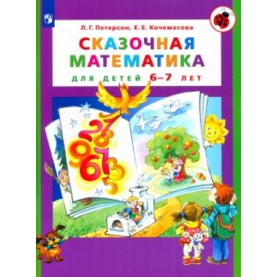 Петерсон, Кочемасова: Сказочная математика для детей 6-7 лет. ФГОС ДО Петерсон, Кочемасова: Сказочная математика для детей 6-7 лет. ФГОС ДО