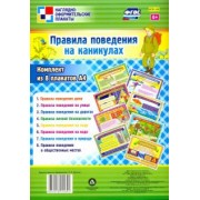 Комплект плакатов. Правила поведения на каникулах. ФГОС