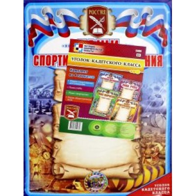 Комплект плакатов. Уголок кадетского класса. ФГОС Комплект плакатов. Уголок кадетского класса. ФГОС