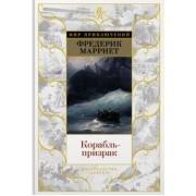 Фредерик Марриет: Корабль-призрак