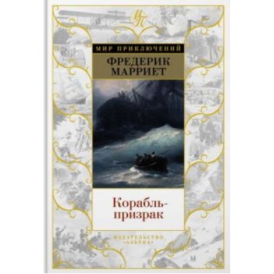 Фредерик Марриет: Корабль-призрак Фредерик Марриет: Корабль-призрак