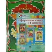 Комплект плакатов. Оформление класса к 1 сентября. ФГОС