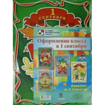 Комплект плакатов. Оформление класса к 1 сентября. ФГОС Комплект плакатов. Оформление класса к 1 сентября. ФГОС