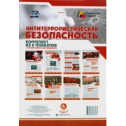 Комплект плакатов "Антитеррористическая безопасность". ФГОС