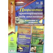 Комплект плакатов с методическим сопровождением. Профилактика правонарушений среди школьников. ФГОС