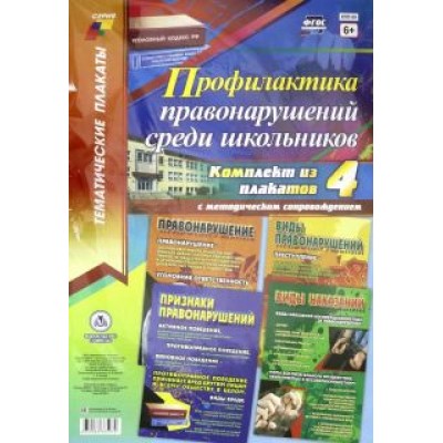Комплект плакатов с методическим сопровождением. Профилактика правонарушений среди школьников. ФГОС Комплект плакатов с методическим сопровождением. Профилактика правонарушений среди школьников. ФГОС