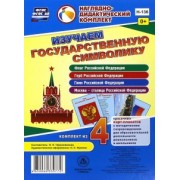 Изучаем государственную символику. Комплект из 4 карт-плакатов. ФГОС